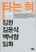 타는 혀 : 이명원 비평집 : 김현 김윤식 백낙청 임화 비평