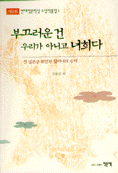 부끄러운 건 우리가 아니라 너희다 표지 이미지