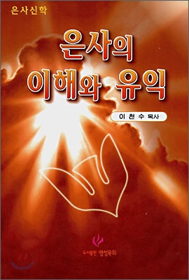 은사신학 : 은사의 이해와 유익