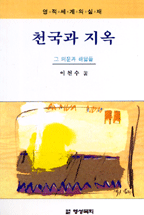 천국과 지옥 그 의문과 해답들 : 영적세계의 실재