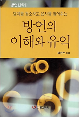 방언의 이해와 유익 : 방언신학