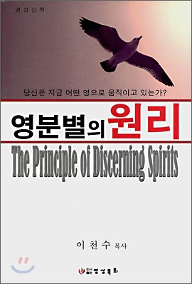 영분별의 원리  = (The) principle of discerning spirits / 이천수 지음.