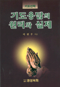 기도응답의 원리와 실제 : 기도신학