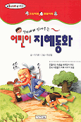 어린이 지혜동화 표지 이미지
