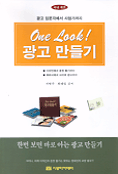 (One Look!)광고만들기 / 지병주  ; 최태림 공저