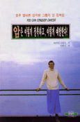 암은 이렇게 정복하고, 이렇게 예방한다!