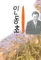 인동초 : 김대중 대통령의 명연설문구집