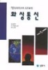 (멀티미디어 시대의)화상통신