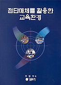 첨단매체를 활용한 교육환경 표지 이미지