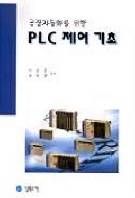 (공장자동화를 위한)PLC제어 기초