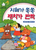지혜가 쏙쏙 재치가 반짝 표지 이미지