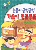 (눈물이 글썽글썽)가슴이 뭉클뭉클 표지 이미지