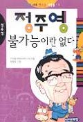 정주영 불가능이란 없다