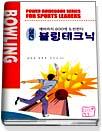 (실전) 볼링테크닉 = Power Guidebook Series for Sports Leaders