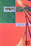 사회체육지도이론과 실제 / 김상홍 ; 정명수 공저