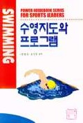 수영지도와 프로그램 표지 이미지