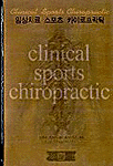 임상치료 스포츠카이로프락틱 = Clinical sports chiropractic