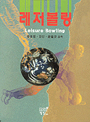 레저볼링 = Leisure Bowling