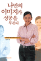 나만의 이미지가 성공을 부른다