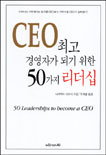 최고경영자가 되기 위한 50가지 리더십