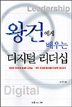 왕건에게 배우는 디지털 리더십 표지이미지