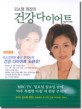 김소형 원장의 건강 다이어트