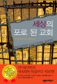 세상의 포로된 교회 / 마이클 호튼 지음 ; 김재영 옮김