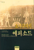 (초기수학의)에피소드 표지 이미지