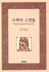 수학의 스캔들 표지 이미지