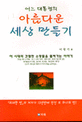 어느 대통령의 아름다운 세상 만들기
