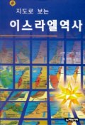 (지도로 보는) <span class="sponge-point-color">이스라엘  역사</span>