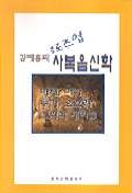 (클로즈업)사복음신학 표지 이미지