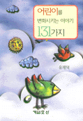 어린이를 변화시키는 이야기 131가지 표지 이미지