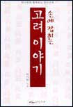(손에 잡히는)고려이야기 표지 이미지