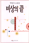 비상의 끝 : 박영애 소설집