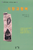 사랑과 행복 표지 이미지