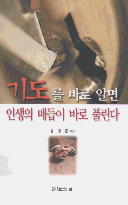 기도를 바로 알면 인생의 매듭이 바로 풀린다