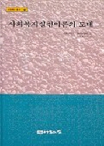 사회복지실천이론의 토대 표지 이미지