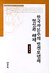 한국자본주의 발전모델의 형성과 해제 표지 이미지