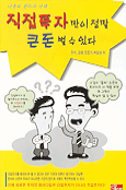 직접투자만이 정말 큰돈 벌 수 있다 : 나홀로 펀드의 시대