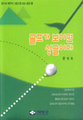 골프가 보이면 싱글이다