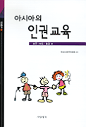 (아시아의)인권교육 표지 이미지
