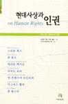 현대사상과 인권 표지 이미지