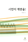시민이 재판을!