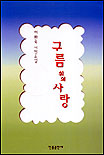 구름위의 사랑 표지 이미지