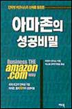 아마존의 성공 비결 표지 이미지