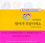 아가보다 엄마가 걱정이에요 표지 이미지