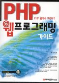 PHP 웹프로그래밍 가이드 : PHP 웹서버 구축하기