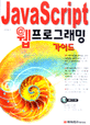 Java Script 웹프로그래밍 가이드