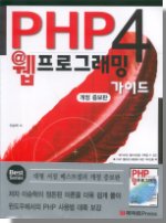 PHP4 웹프로그래밍 가이드